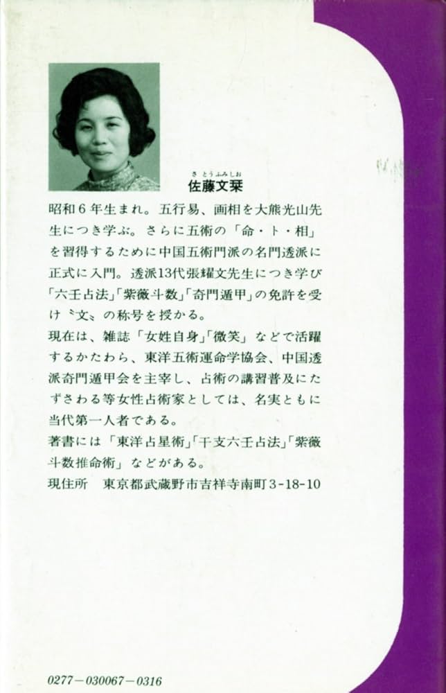 中古本 占い百科 佐藤文栞 運命の神秘を明かす１２の秘術 Amazon.co.jp: 占い百科 運命の神秘を明かす12の技術 (1972年